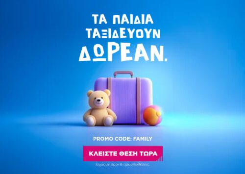 SKY express: Τα παιδιά ταξιδεύουν δωρεάν μέχρι το καλοκαίρι του 2026!