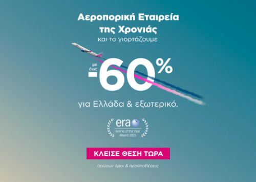 &Alpha;&epsilon;&rho;&omicron;&pi;&omicron;&rho;&iota;&kappa;ή &Epsilon;&tau;&alpha;&iota;&rho;&epsilon;ί&alpha; &tau;&eta;&sigmaf; &Chi;&rho;&omicron;&nu;&iota;ά&sigmaf;: &tau;&omicron; &gamma;&iota;&omicron;&rho;&tau;ά&zeta;&omicron;&upsilon;&mu;&epsilon; &mu;&epsilon; έ&omega;&sigmaf; -60% &sigma;&epsilon; &Epsilon;&lambda;&lambda;ά&delta;&alpha; & &epsilon;&xi;&omega;&tau;&epsilon;&rho;&iota;&kappa;ό!