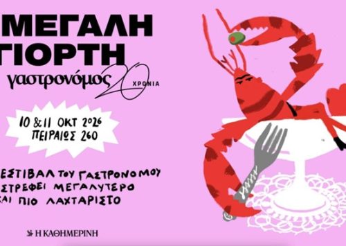 &Tau;&omicron; &Mu;&epsilon;&gamma;&alpha;&lambda;ύ&tau;&epsilon;&rho;&omicron; &Phi;&epsilon;&sigma;&tau;&iota;&beta;ά&lambda; &Gamma;&epsilon;ύ&sigma;&eta;&sigmaf; &tau;&omicron;&upsilon; &Gamma;&alpha;&sigma;&tau;&rho;&omicron;&nu;ό&mu;&omicron;&upsilon; &epsilon;&pi;&iota;&sigma;&tau;&rho;έ&phi;&epsilon;&iota; &gamma;&iota;&alpha; &delta;&epsilon;ύ&tau;&epsilon;&rho;&eta; &chi;&rho;&omicron;&nu;&iota;ά